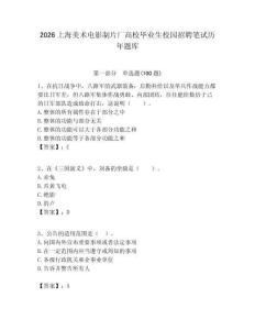 2026上海美術電影制片廠高校畢業(yè)生校園招聘筆試歷年題庫附答案解析