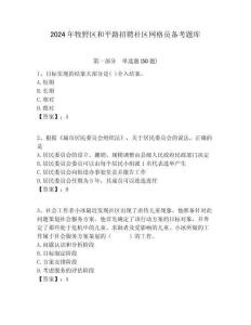 2024年牧野区和平路招聘社区网格员备考题库附答案详解