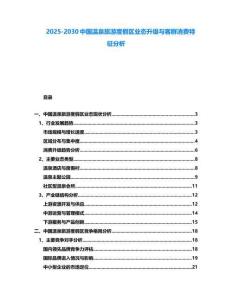 2025-2030中國(guó)溫泉旅游度假區(qū)業(yè)態(tài)升級(jí)與客群消費(fèi)特征分析