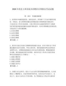 2024年珙縣玉和苗族鄉(xiāng)招聘社區(qū)網(wǎng)格員考試試題附答案詳解