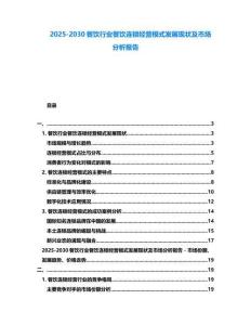 2025-2030餐飲行業餐飲連鎖經營模式發展現狀及市場分析報告