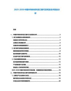 2025-2030中國半導(dǎo)體材料進(jìn)口替代空間及技術(shù)壁壘分析