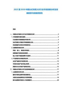 2025至2030中國女式毛呢大衣行業市場發展分析及發展前景與投融資報告
