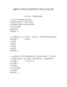 2024年瓜州縣南岔鎮(zhèn)招聘社區(qū)網(wǎng)格員考試試題附答案詳解