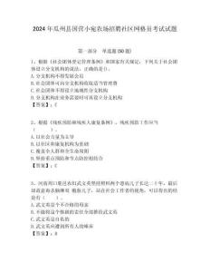 2024年瓜州縣國(guó)營(yíng)小宛農(nóng)場(chǎng)招聘社區(qū)網(wǎng)格員考試試題附答案詳解