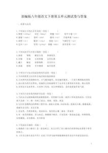 部編版八年級語文下冊第五單元測試卷與答案