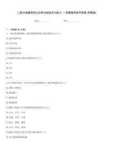 二級注冊建筑師之法律法規經濟與施工---完整版附參考答案(完整版)