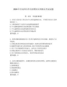 2024年甘南州合作市招聘社區網格員考試試題附答案詳解