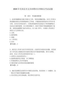 2024年甘洛縣里克鄉招聘社區網格員考試試題附答案詳解