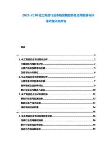 2025-2030化工用品行業(yè)市場發(fā)展趨勢及應(yīng)用前景與環(huán)保效益研究報告