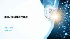 病患心理護理技巧解析