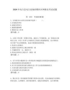 2024年電白縣電白鹽場招聘社區網格員考試試題附答案詳解