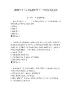 2024年電白縣觀珠鎮招聘社區網格員考試試題附答案詳解