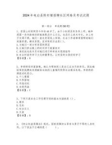 2024年電白縣陳村鎮(zhèn)招聘社區(qū)網(wǎng)格員考試試題附答案詳解