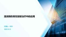 濕潤燒傷膏在放射治療中的應用