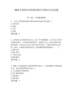 2024年番禺區(qū)鐘村鎮(zhèn)招聘社區(qū)網(wǎng)格員考試試題附答案詳解