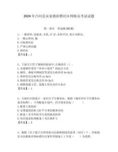 2024年白河縣宋家鎮(zhèn)招聘社區(qū)網(wǎng)格員考試試題附答案詳解