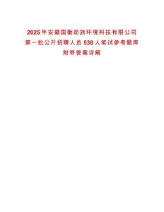 2025年安徽國衡勁旅環境科技有限公司第一批公開招聘人員538人筆試參考題庫附帶答案詳解