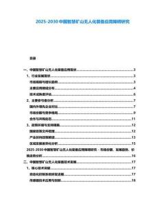 2025-2030中國智慧礦山無人化裝備應用障礙研究