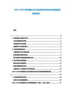 2025-2030餐飲服務行業市場需求分析及未來發展趨勢規劃報告