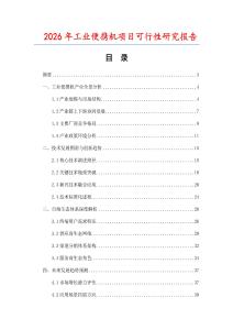 2026年工業(yè)便攜機(jī)項(xiàng)目可行性研究報(bào)告
