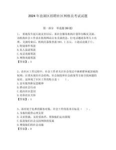 2024年鹽湖區(qū)招聘社區(qū)網(wǎng)格員考試試題附答案詳解