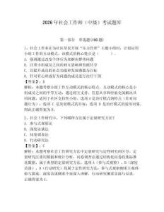 2026年社會(huì)工作師（中級）考試題庫附參考答案【奪分金卷】