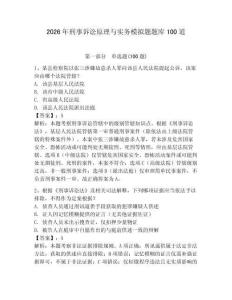 2026年刑事訴訟原理與實務模擬題題庫100道及答案【奪冠】