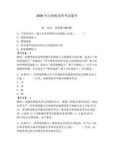 2026年注冊稅務師考試題庫附完整答案（必刷）