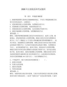 2026年注冊稅務師考試題庫【名校卷】
