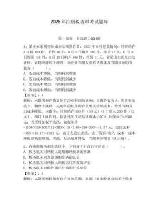2026年注冊(cè)稅務(wù)師考試題庫(kù)（名師系列）