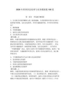 2026年刑事訴訟原理與實務模擬題100道附完整答案【奪冠系列】