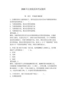 2026年注冊(cè)稅務(wù)師考試題庫(kù)必考題