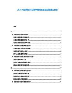 2025冷鏈物流行業競爭格局及基礎設施建設分析