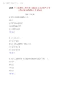 2025年二級造價工程師之土建建設工程計量與計價實務模擬考試試卷A卷含完整版202520258