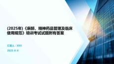 (2025年)《麻醉、精神藥品管理及臨床使用規(guī)范》培訓(xùn)考試試題附有答案