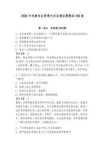 2026年刑事訴訟原理與實務模擬題題庫100道【輕巧奪冠】