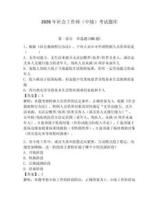 2026年社會(huì)工作師（中級）考試題庫附參考答案（奪分金卷）