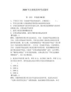 2026年注冊(cè)稅務(wù)師考試題庫(kù)及一套完整答案