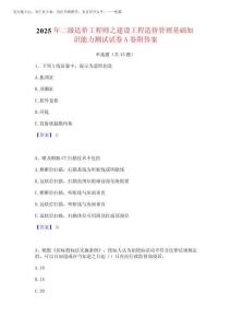 2025年二級造價工程師之建設工程造價管理基礎知識能力測試試卷A卷附完整版