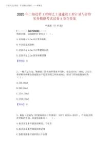2025年二級造價工程師之土建建設工程計量與計價實務模擬考試試卷A卷含完整版202520251