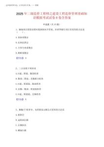 2025年二級造價工程師之建設工程造價管理基礎知識模擬考試試卷B卷含完整版