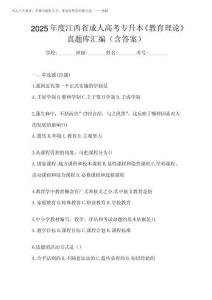 2025年度江西省成人高考專升本《教育理論》真題庫匯編(含答案)