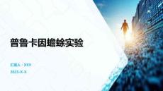 普魯卡因蟾蜍實驗