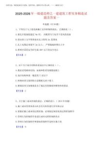 2025-2026年一級建造師之一建建筑工程實務精選試題及答案一