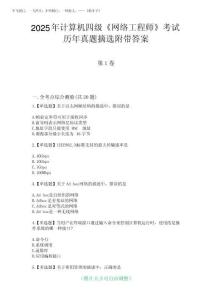 2025年計(jì)算機(jī)四級《網(wǎng)絡(luò)工程師》考試歷年真題摘選附帶答案