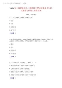 2025年二級建造師之二建建設工程法規及相關知識真題練習試卷A卷附答案完整版202520252