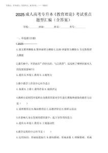 2025成人高考專升本《教育理論》考試重點(diǎn)題型匯編(含答案)