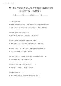 2025年度陜西省成人高考專升本《教育理論》真題庫匯編(含答案)