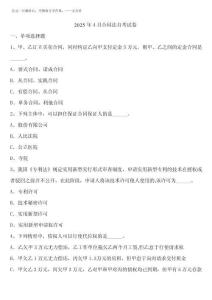 2025年4月合同法自考試卷含解析